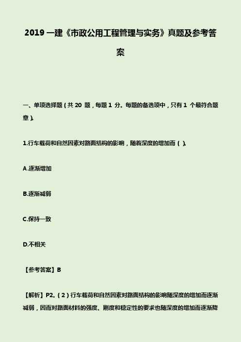 2019一建《市政公用工程管理与实务》真题及参考答案