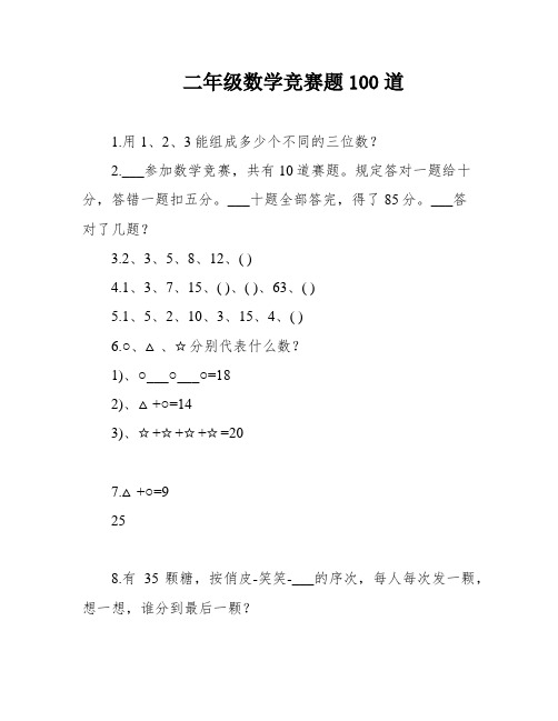 二年级数学竞赛题100道