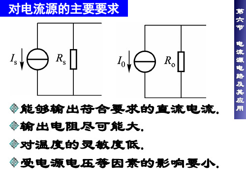 模电第二章电流源