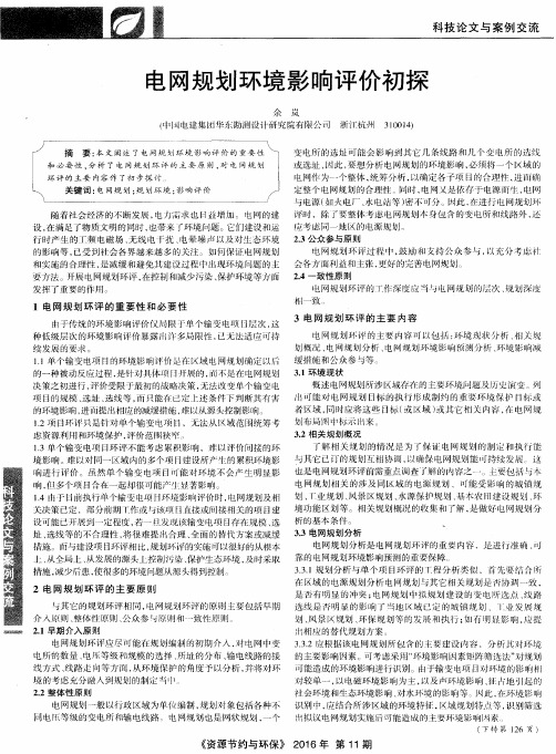 电网规划环境影响评价初探