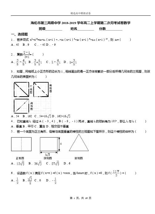 海伦市第三高级中学2018-2019学年高二上学期第二次月考试卷数学