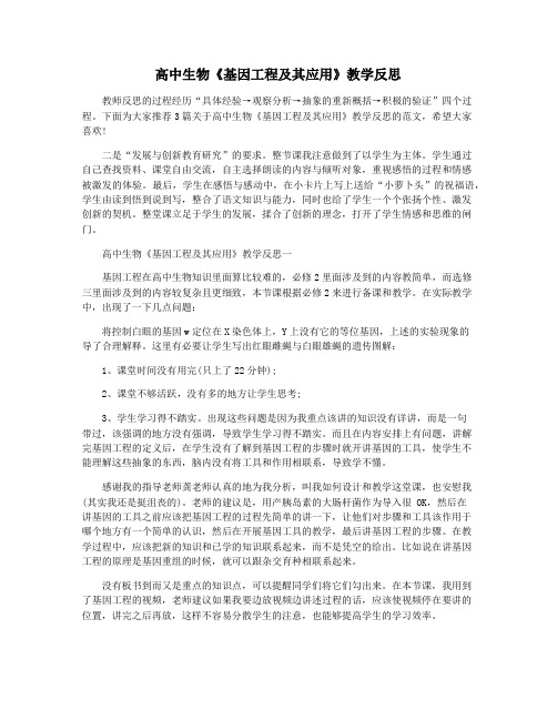 高中生物《基因工程及其应用》教学反思