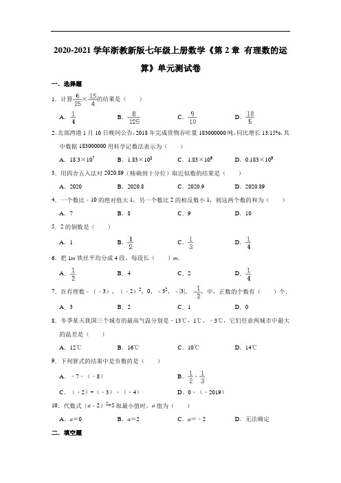 2020-2021学年浙教新版七年级上册数学《第2章 有理数的运算》单元测试卷(有答案)