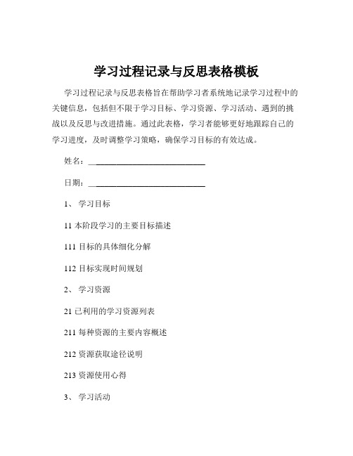 学习过程记录与反思表格模板