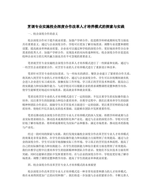 烹调专业实施校企深度合作改革人才培养模式的探索与实践