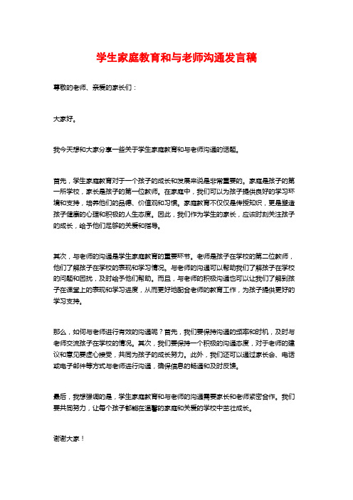 学生家庭教育和与老师沟通发言稿