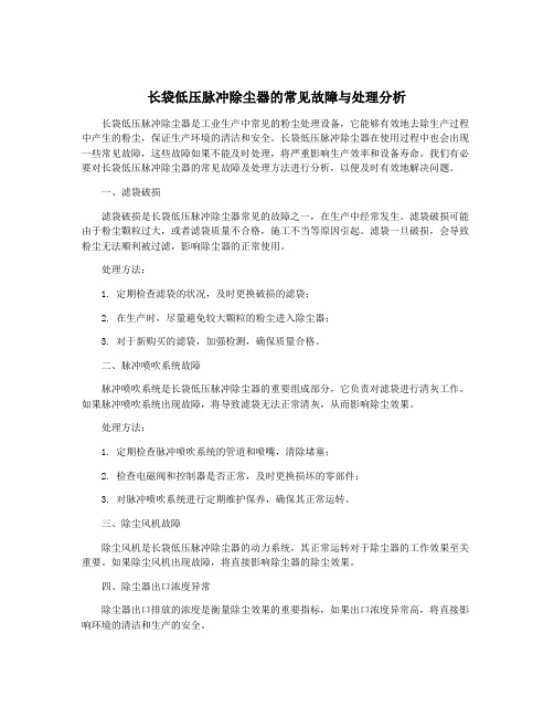 长袋低压脉冲除尘器的常见故障与处理分析