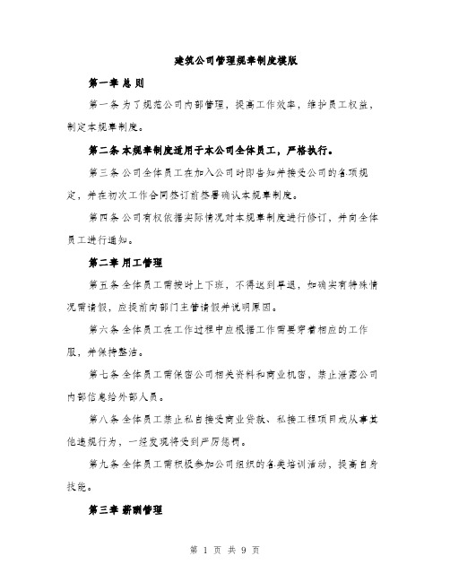 建筑公司管理规章制度模版（三篇）