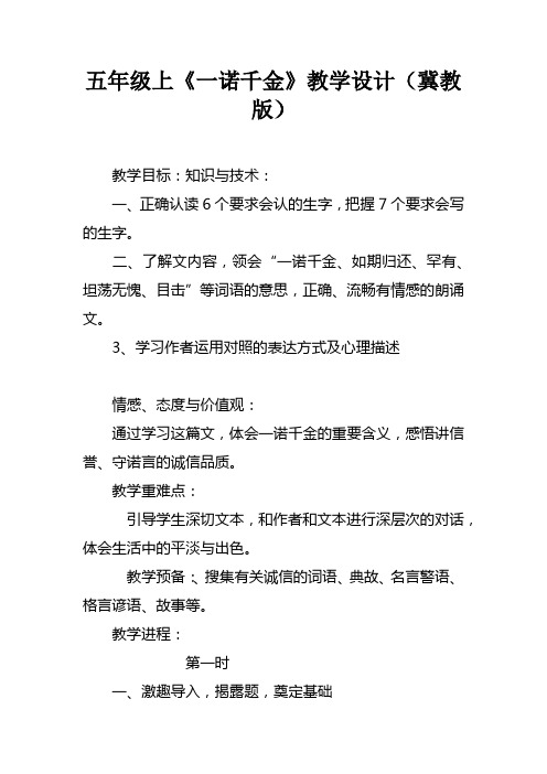 五年级上一诺千金教学设计冀教版