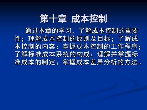 10成本控制讲义资料