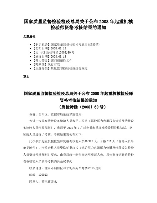 国家质量监督检验检疫总局关于公布2008年起重机械检验师资格考核结果的通知