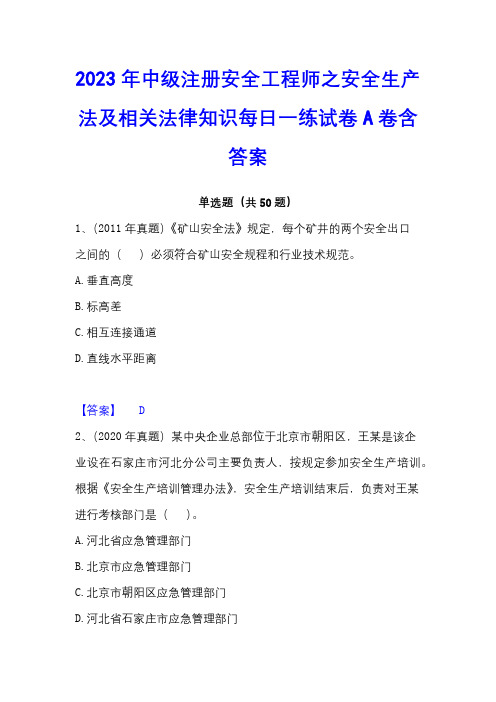 2023年中级注册安全工程师之安全生产法及相关法律知识每日一练试卷A卷含答案