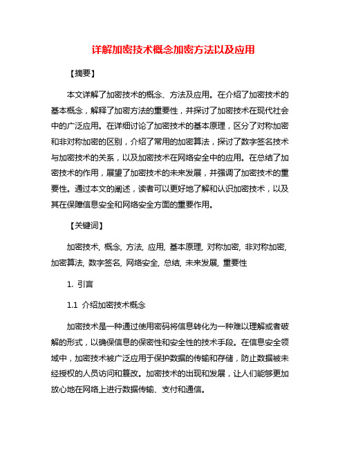 详解加密技术概念加密方法以及应用