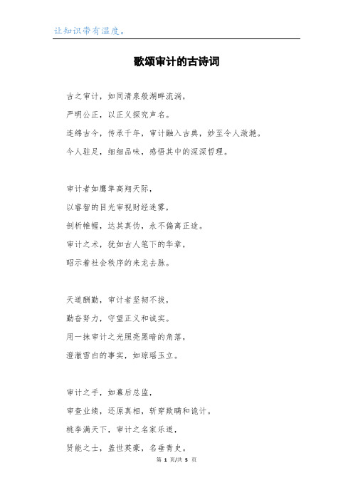 歌颂审计的古诗词.docx