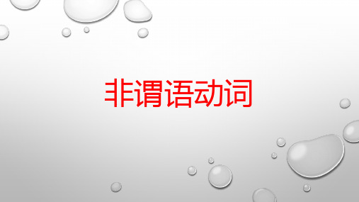 2021高考英语非谓语动词一轮语法点及题型精讲课件(89张)