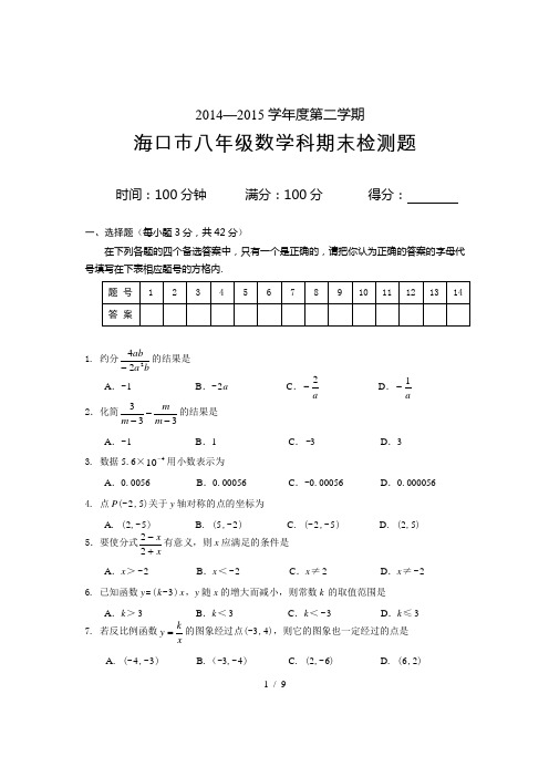 海口市八年级数学期末检测题(含答案)(14-15)下