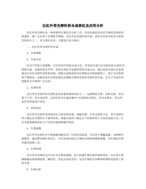 近红外荧光探针的合成表征及应用分析