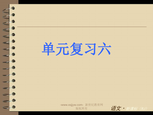 初中语文人教版八年级下册第六单元复习