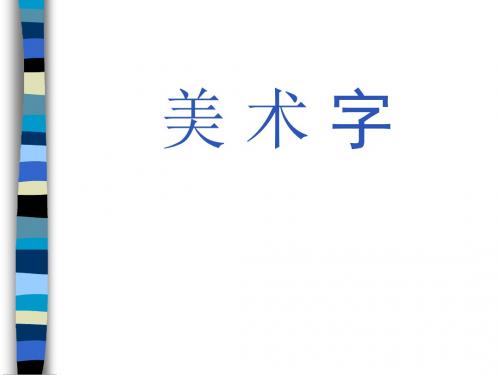 美术字设计教学课件