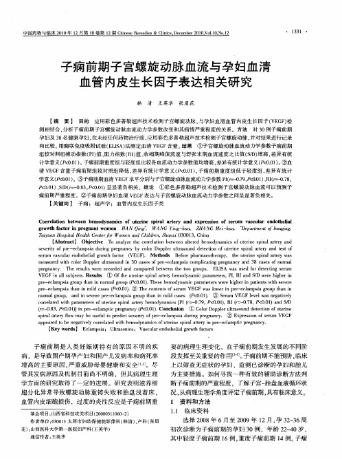 子痫前期子宫螺旋动脉血流与孕妇血清血管内皮生长因子表达相关研究