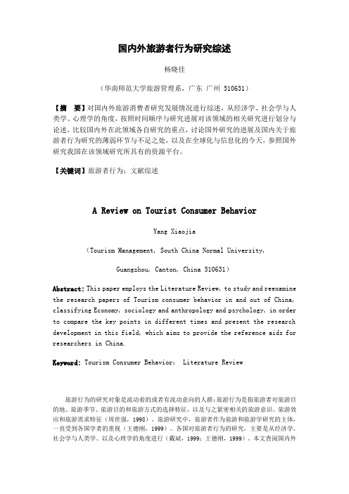 旅游者行为研究综述