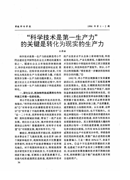“科学技术是第一生产力”的关键是转化为现实的生产力