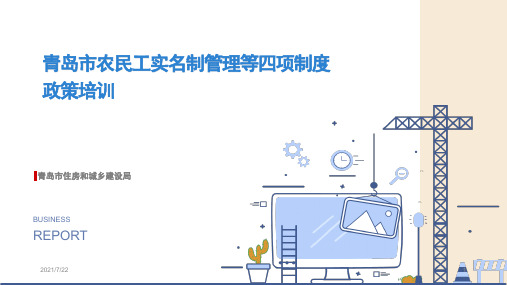 青岛市农民工实名制管理等四项制度政策培训PPT课件