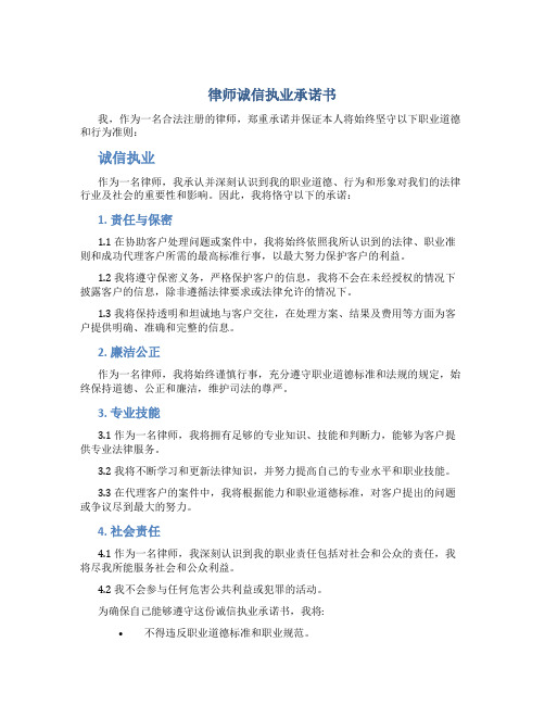 《律师诚信执业承诺书》