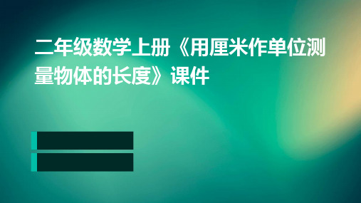 二年级数学上册《用厘米作单位测量物体的长度》课件