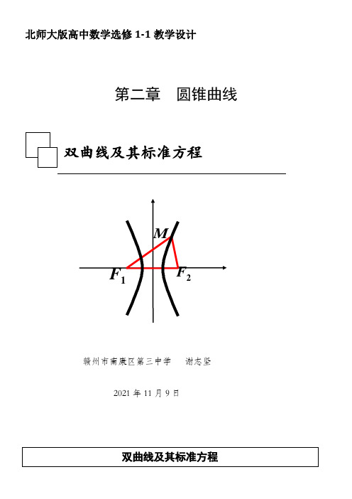 高中数学新北师大版精品教案《北师大版高中数学选修1-1 3.1双曲线及其标准方程》