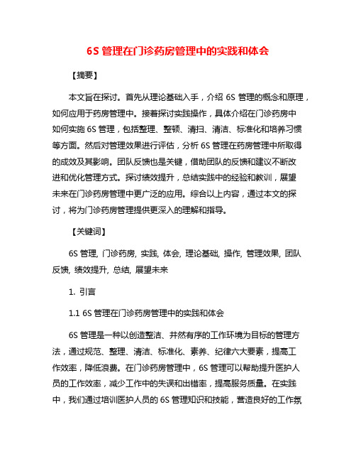 6S管理在门诊药房管理中的实践和体会