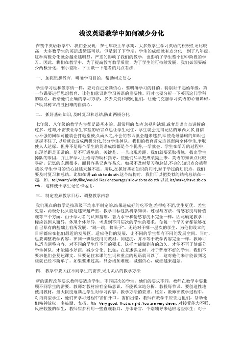 浅议英语教学中如何减少分化