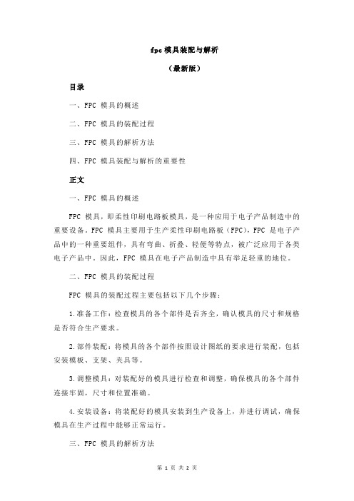 fpc模具装配与解析