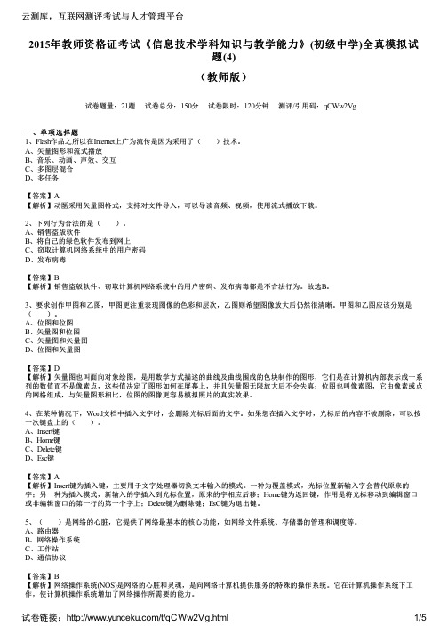 2015年教师资格证考试《信息技术学科知识与教学能力》(初级中学)全真模拟试题(4)(教师版)