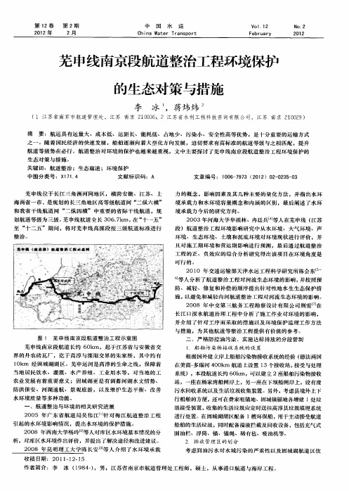 芜申线南京段航道整治工程环境保护的生态对策与措施