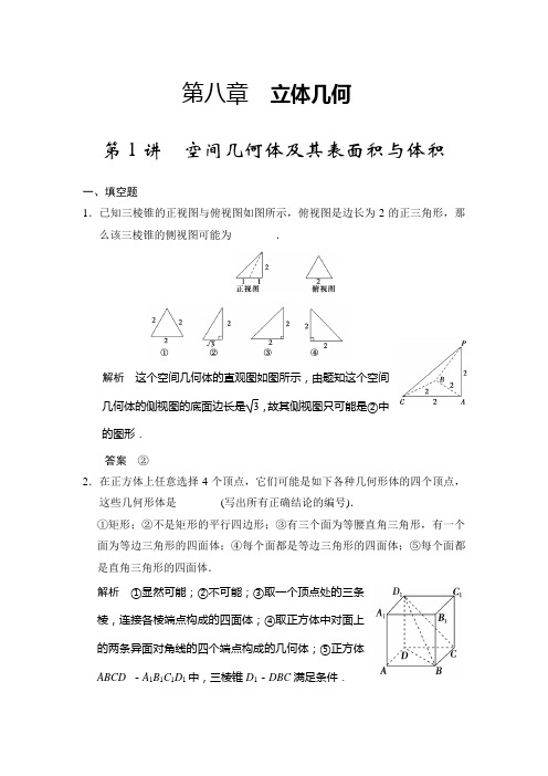 步步高苏教版新高考数学理科一轮复习配套练习8.1空间几何体及其表面积与体积(含答案详析)