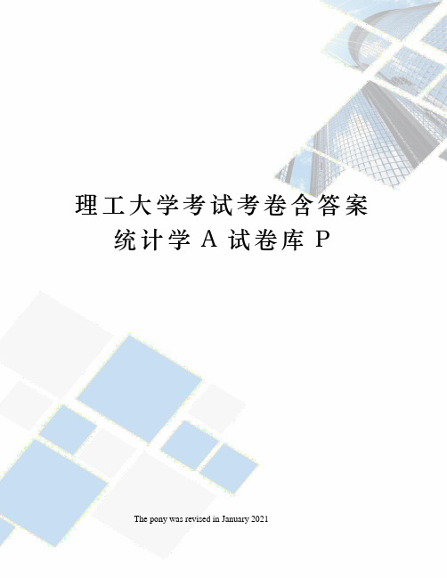 理工大学考试考卷含答案统计学A试卷库P