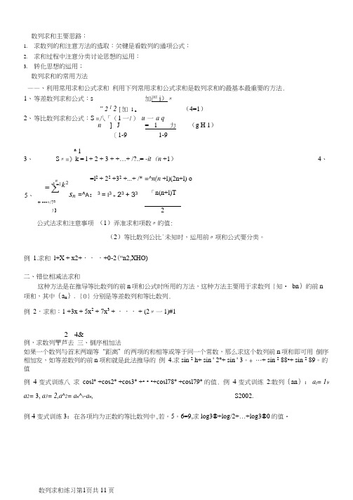 数列求和方法(带例题和练习题)(可编辑修改word版)