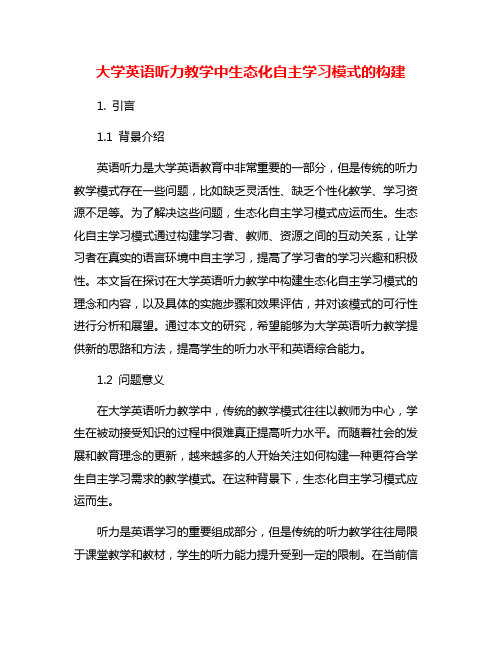 大学英语听力教学中生态化自主学习模式的构建