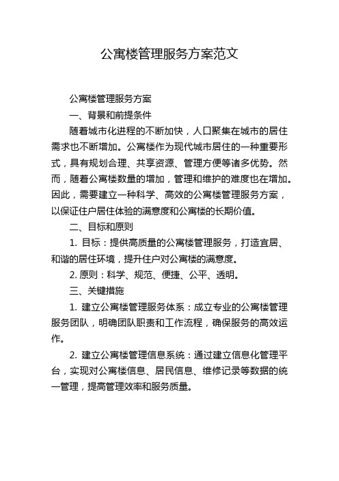 公寓楼管理服务方案范文