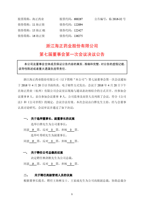 浙江海正药业股份有限公司 第七届董事会第一次会议决议公告