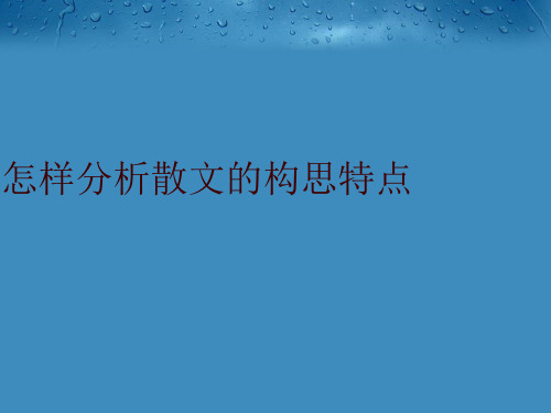 最新怎样分析散文的构思特点精品课件ppt