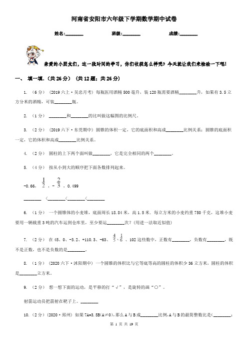 河南省安阳市六年级下学期数学期中试卷