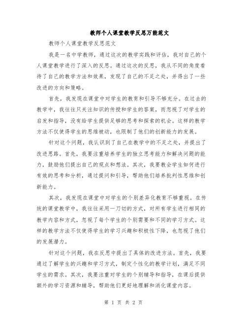 教师个人课堂教学反思万能范文