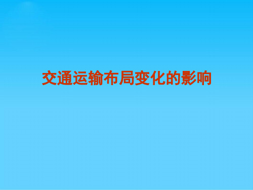 交通运输布局变化的影响PPT课件16 人教课标版