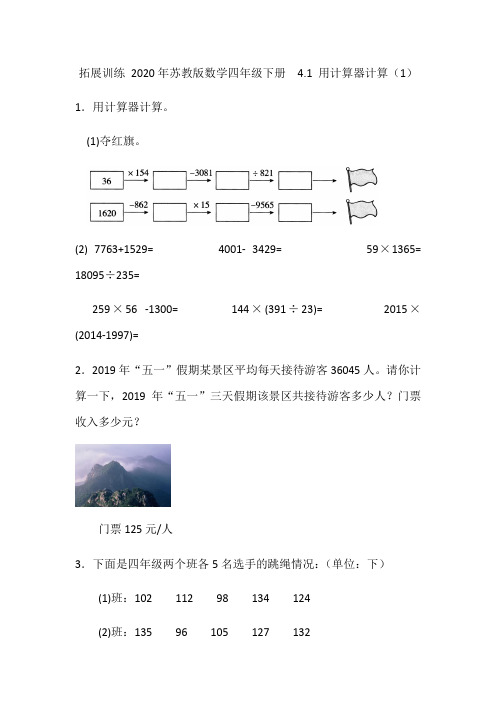 2020年苏教版数学四年级下册  第四单元  第1课时 用计算器计算(1)(含答案)