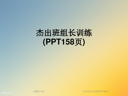 杰出班组长训练(PPT158页)