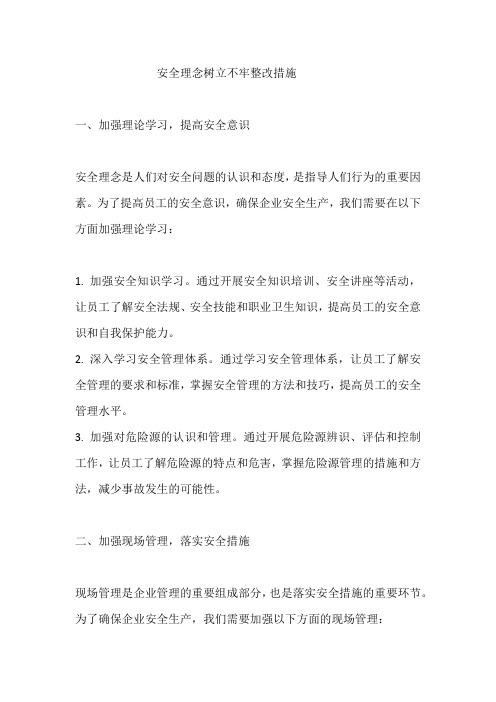 安全理念树立不牢整改措施