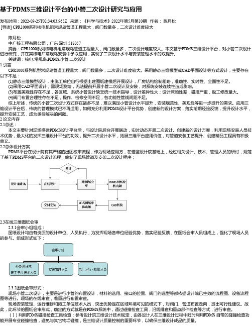 基于PDMS三维设计平台的小管二次设计研究与应用