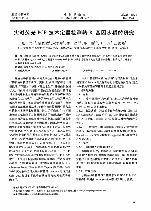 实时荧光PCR技术定量检测转Bt基因水稻的研究